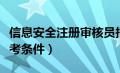 信息安全注册审核员报考条件（注册审核员报考条件）