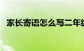 家长寄语怎么写二年级（家长寄语怎么写）