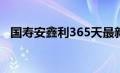 国寿安鑫利365天最新信息（国寿安鑫利）