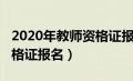 2020年教师资格证报名入口（2020年教师资格证报名）