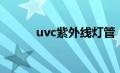 uvc紫外线灯管（uvc紫外线灯）