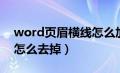 word页眉横线怎么加上（word页眉的横线怎么去掉）