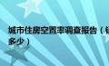 城市住房空置率调查报告（镇地区住房空置率持续上升超过多少）