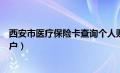 西安市医疗保险卡查询个人账户（西安医疗保险查询个人账户）