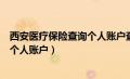 西安医疗保险查询个人账户查询余额（西安市医疗保险查询个人账户）