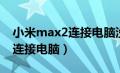 小米max2连接电脑没反应（小米max2怎么连接电脑）