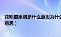 花呗信用购是什么意思为什么老是扣钱（花呗信用购是什么意思）