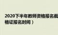 2020下半年教师资格报名截止时间（2020年下半年教师资格证报名时间）