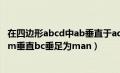 在四边形abcd中ab垂直于ad（在四边形abcd中ad平行bcam垂直bc垂足为man）