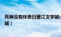 死神没有休息日晋江文学城小说（死神没有休息日晋江文学城）