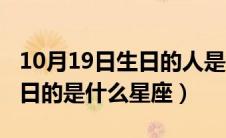 10月19日生日的人是什么星座（10月19日生日的是什么星座）