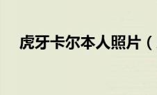 虎牙卡尔本人照片（虎牙卡尔个人资料）