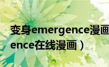 变身emergence漫画在哪里看（变身emergence在线漫画）