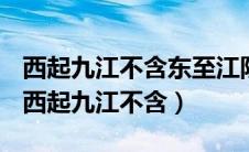 西起九江不含东至江阴中的不含是什么意思（西起九江不含）