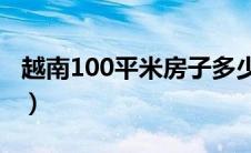 越南100平米房子多少钱（越南胡志明市房价）