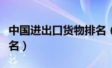 中国进出口货物排名（中国进出口商品十大排名）