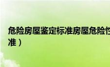 危险房屋鉴定标准房屋危险性等级划分为（危险房屋鉴定标准）