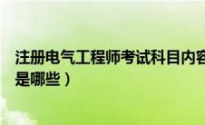 注册电气工程师考试科目内容（注册电气工程师考试科目都是哪些）