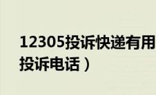 12305投诉快递有用吗（12305国家邮政局投诉电话）