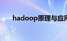 hadoop原理与应用（hadoop原理）