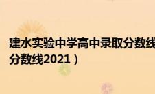 建水实验中学高中录取分数线2024（建水实验中学高中录取分数线2021）