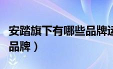 安踏旗下有哪些品牌运动鞋（安踏旗下有哪些品牌）