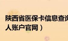 陕西省医保卡信息查询（陕西省医保卡查询个人账户官网）