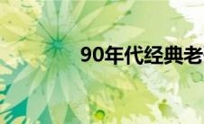 90年代经典老歌（90年代）