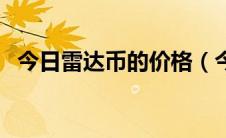 今日雷达币的价格（今日雷达币交易价格）