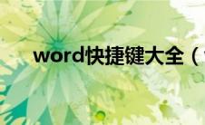 word快捷键大全（word查找快捷键）