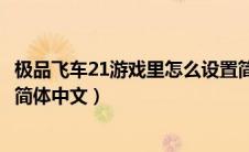 极品飞车21游戏里怎么设置简体中文（极品飞车21怎么设置简体中文）