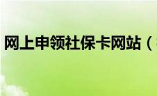 网上申领社保卡网站（社保卡网上申领系统）