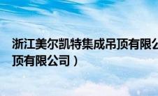 浙江美尔凯特集成吊顶有限公司官网（浙江美尔凯特集成吊顶有限公司）