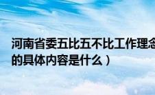 河南省委五比五不比工作理念（河南省委提出的五比五不比的具体内容是什么）