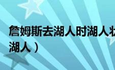 詹姆斯去湖人时湖人状态（如何评价詹姆斯来湖人）