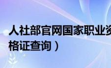 人社部官网国家职业资格证查询（国家职业资格证查询）