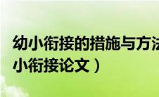 幼小衔接的措施与方法论文总结（如何做好幼小衔接论文）