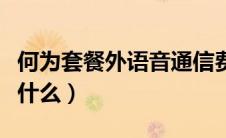 何为套餐外语音通信费（套餐外语音通信费是什么）