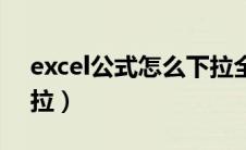 excel公式怎么下拉全部（excel公式怎么下拉）