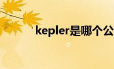 kepler是哪个公司的（kepler）