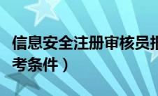 信息安全注册审核员报考条件（注册审核员报考条件）