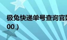 极兔快递单号查询官网（极兔快递单号查询100）