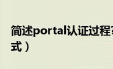 简述portal认证过程?（什么是Portal认证方式）