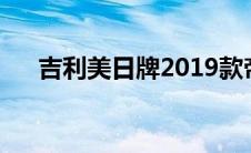 吉利美日牌2019款帝豪（吉利美日牌）