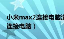 小米max2连接电脑没反应（小米max2怎么连接电脑）