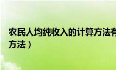 农民人均纯收入的计算方法有哪些（农民人均纯收入的计算方法）