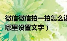 微信微信拍一拍怎么设置文字（微信拍一拍在哪里设置文字）