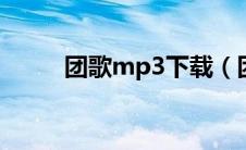 团歌mp3下载（团歌下载百度云）