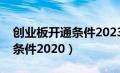 创业板开通条件2023最新消息（创业板开通条件2020）