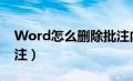 Word怎么删除批注内容（word怎么删除批注）